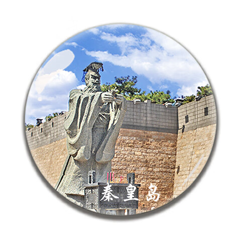 郦狼河北旅游纪念品秦皇岛老龙山海关南北戴河承德清东陵赵州桥冰箱贴