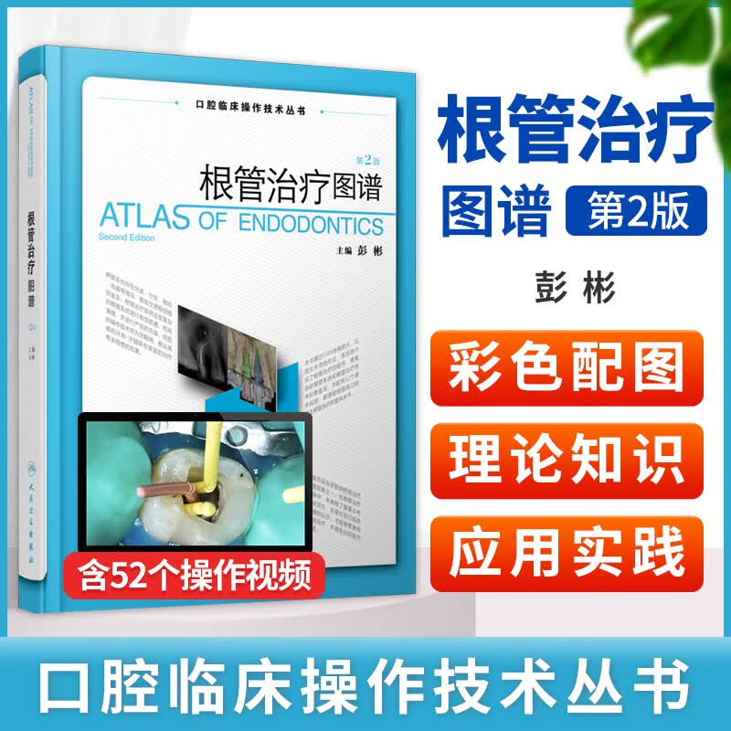 口腔临床操作技术丛书现代根管技术治疗学图谱橡皮障隔离术预备牙体