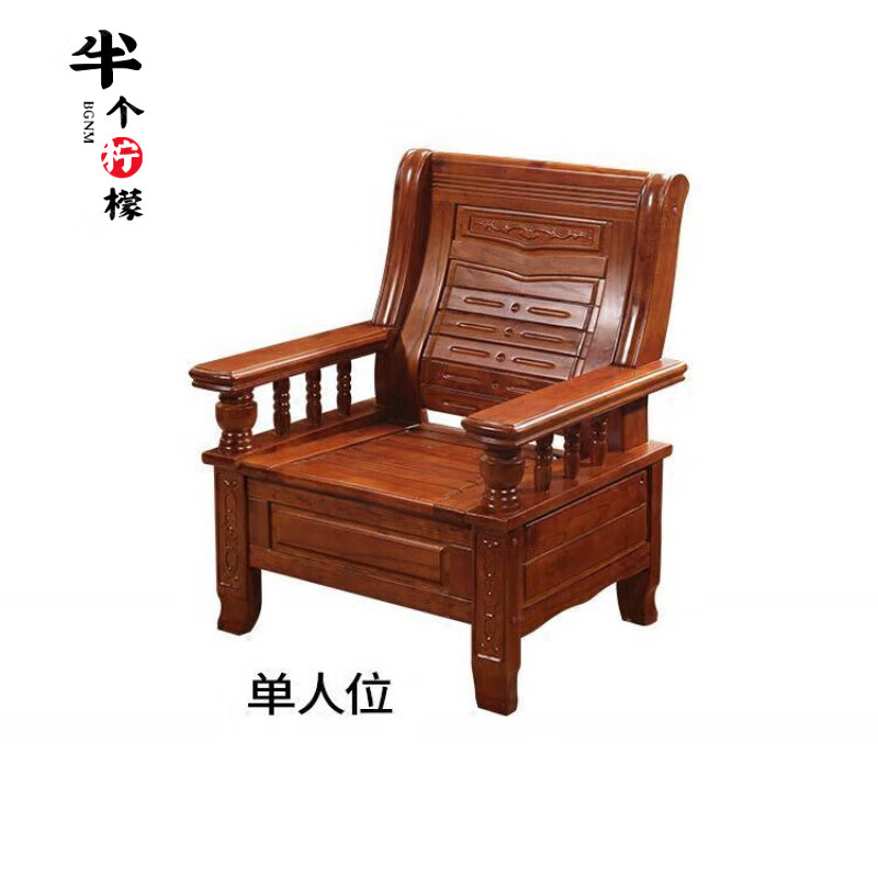 半个柠檬广东佛山东莞家具品牌木头沙发全实木沙发现代中式家具两用红椿木 单人位