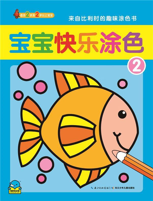 宝宝快乐涂色-2