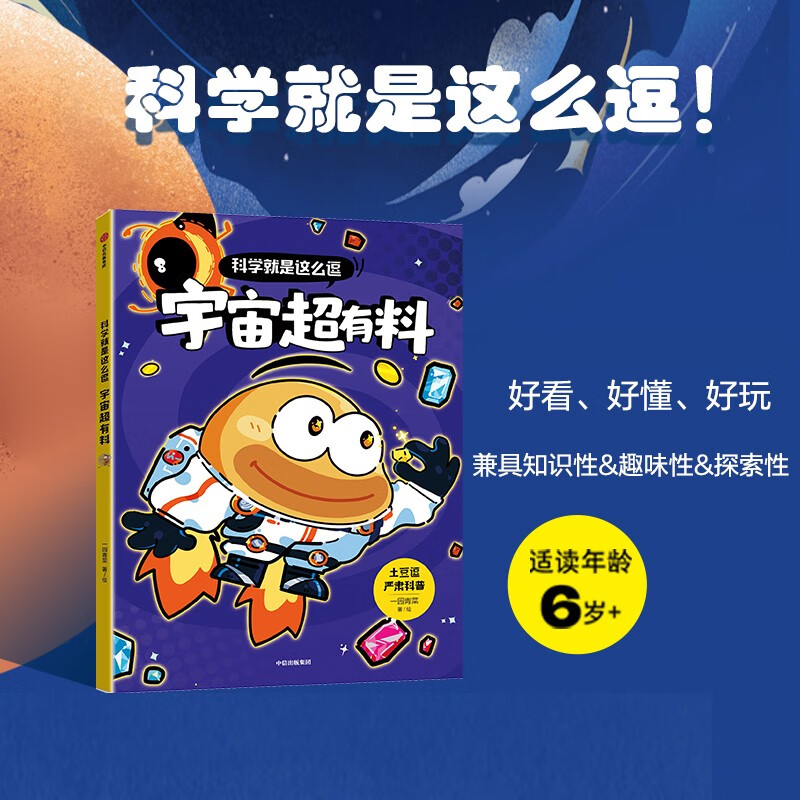 宇宙超有料 土豆逗严肃科普【 6岁+ 】科学就是这么逗 一园青菜著 儿童科普