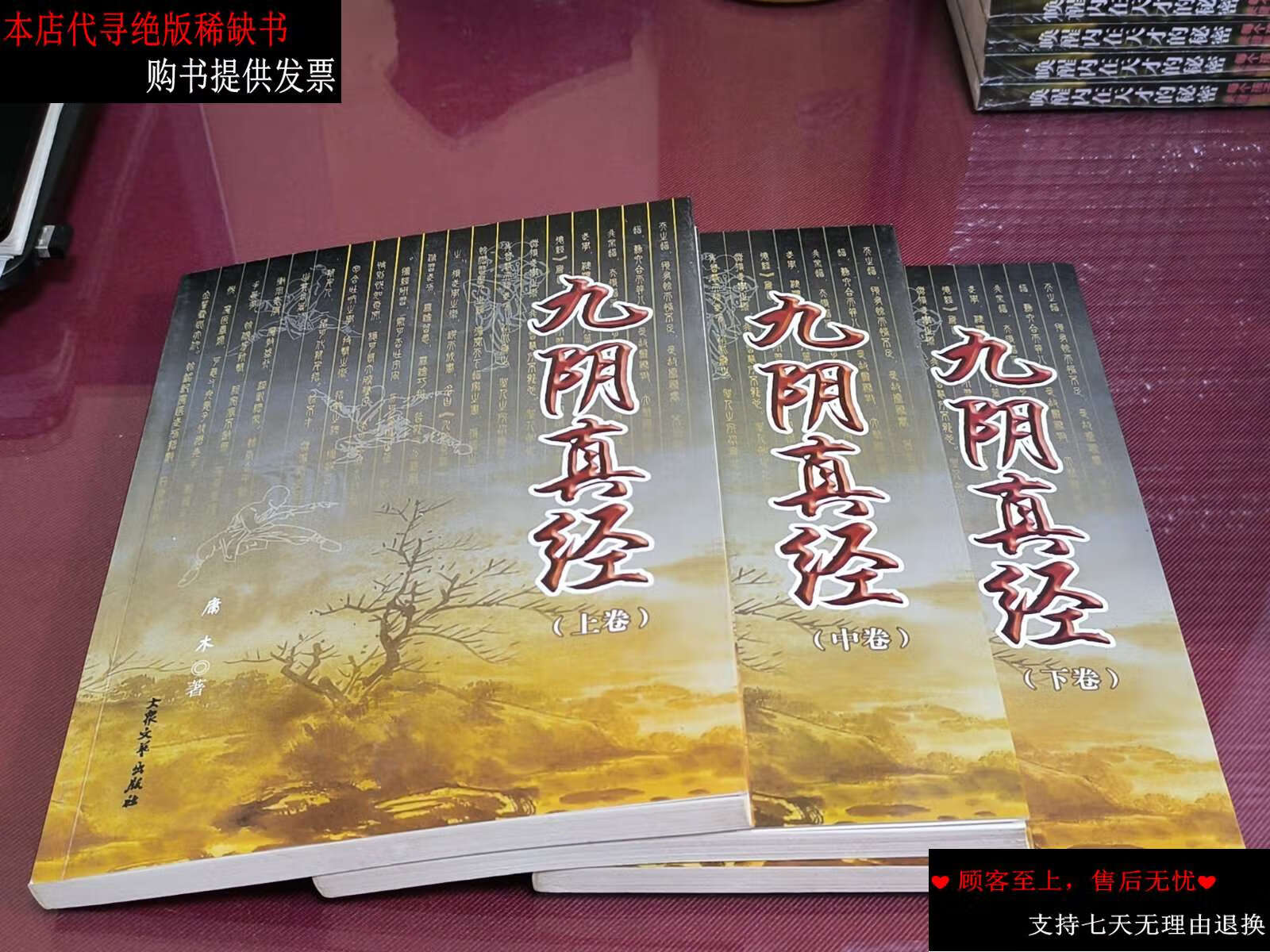 【二手书9成新】九阴真经(上中下) /庸木 大众文艺