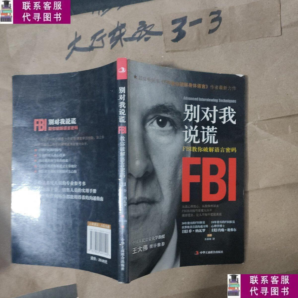 【二手9成新】正版 别对我说谎 /乔·纳瓦罗 中华工商联合出版社