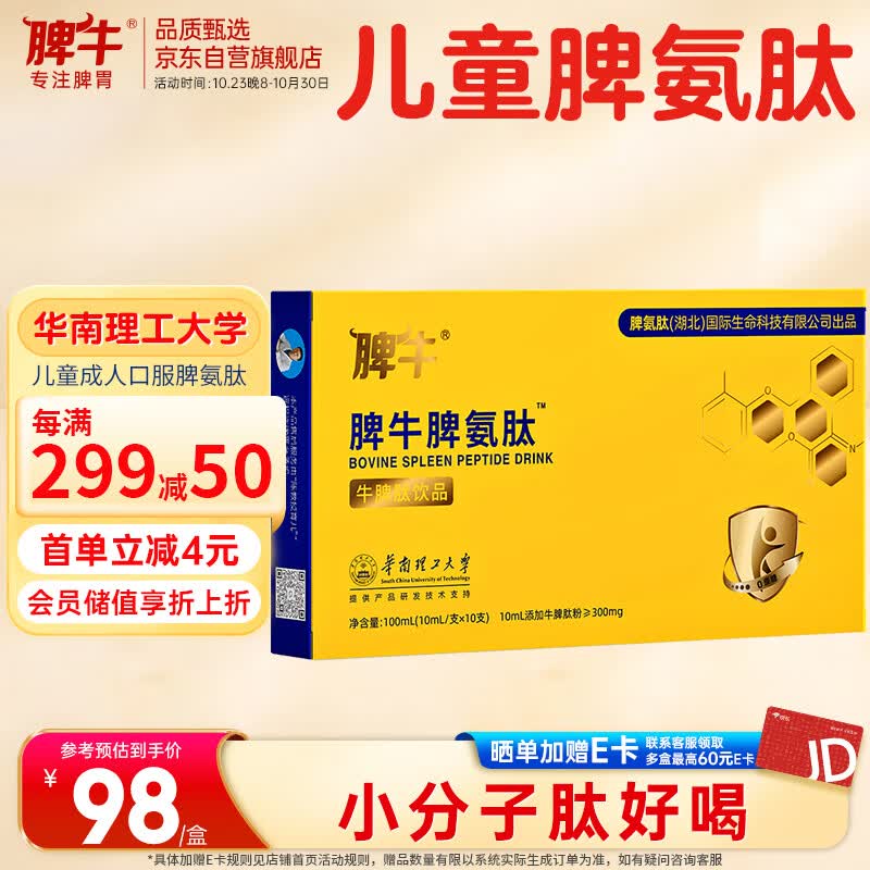 脾牛脾氨肽口服液牛脾肽饮品儿童成人小分子活性 10ml/支*10支高性价比高么？