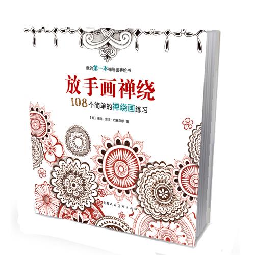放手画禅绕:108个简单的禅绕画练习-w 【美】珊迪史汀·巴塞洛缪