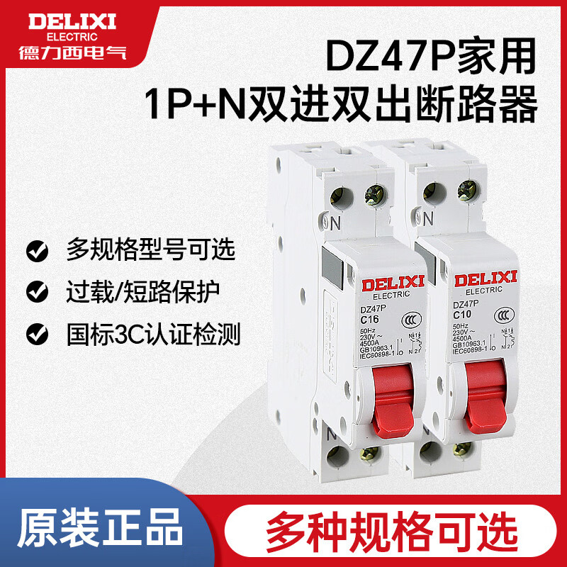 德力西电气（DELIXI ELECTRIC）C型DZ47P中性线双进双出1p+n空气开关短路保护断路器 1P+N 10A