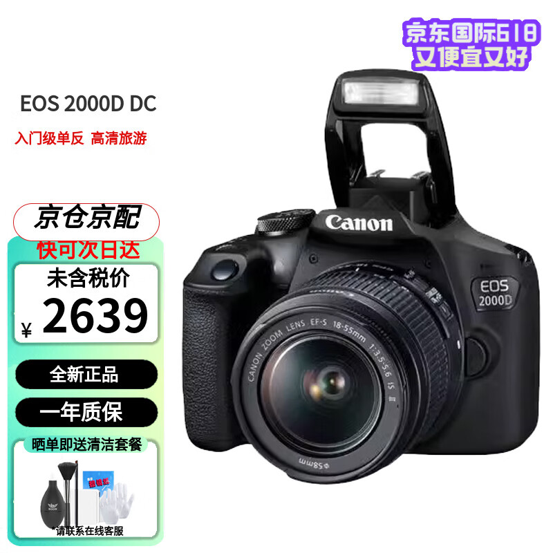 Canon/佳能 EOS 2000D 18-55mm DCIII镜头 单反套机入门高清数码旅游相机 黑色+18-55mmDCIII（保税仓快可次日达）