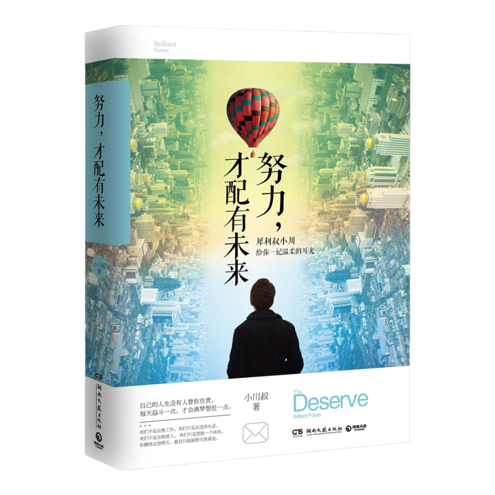 努力，才配有未来
