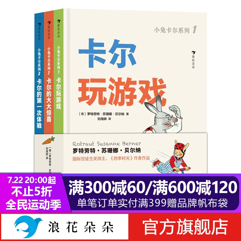 浪花朵朵正版 小兔卡尔成长故事集（全3册） 小兔卡尔在成长+小兔卡尔踢足球+小兔卡尔在生活  3-6岁苏珊娜贝尔纳经典绘本 小兔卡尔一家全3册 0-3岁