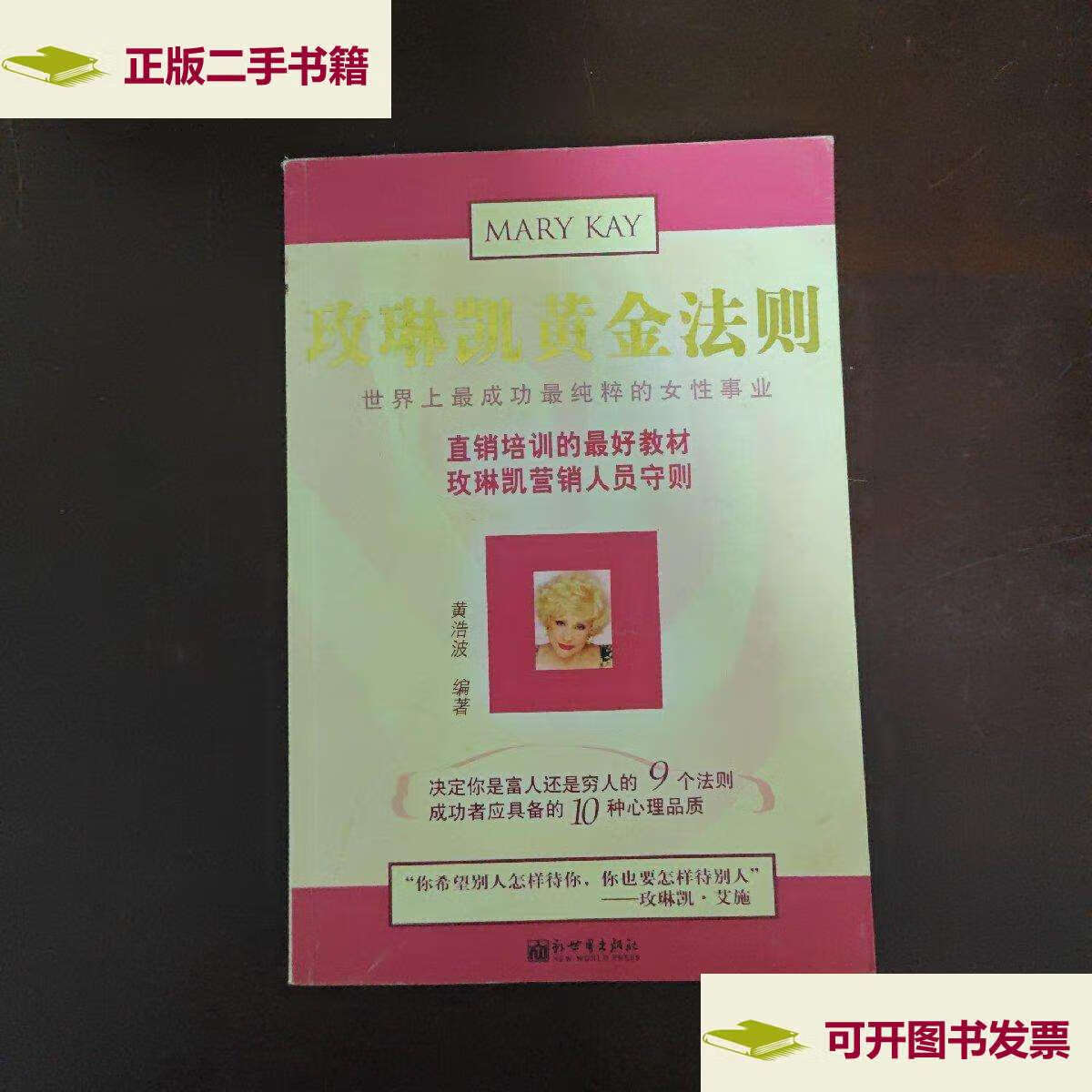 【二手9成新】玫琳凯黄金法则 /黄浩波 新世界