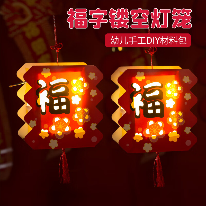 美可星新年元宵手工diy吉祥福字镂空灯笼儿童创意自制装饰幼儿园材料