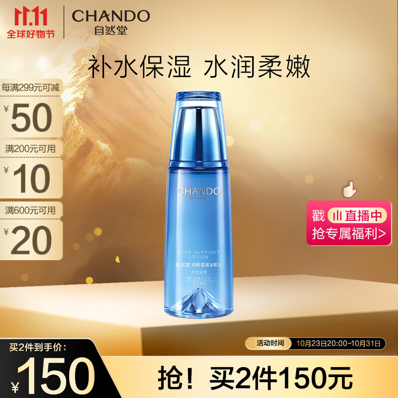 自然堂(CHANDO)纯粹滋润冰肌水160ml(补水保湿舒缓干燥紧绷)怎么看?