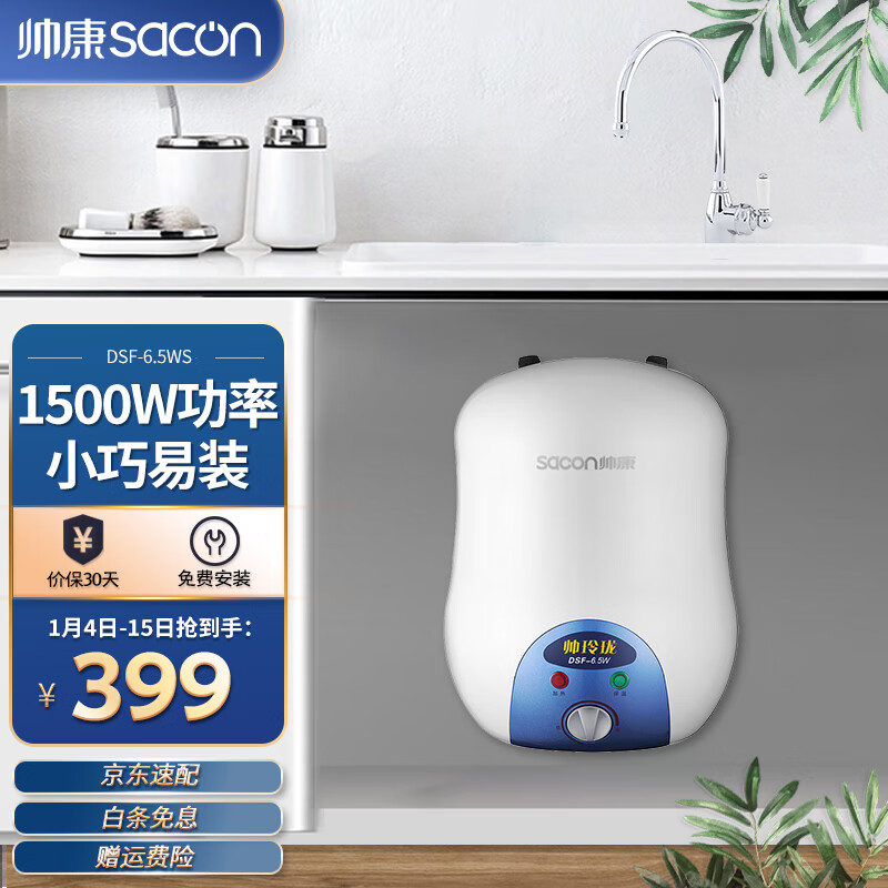 帅康（Sacon）6.5升储水式小厨宝 1500W节能速热 多重防护电热水器（上出水）DSF-6.5WS