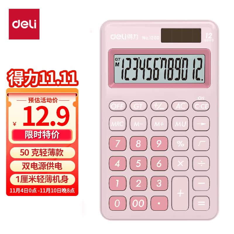 得力(deli)双电源便携款时尚计算器 轻薄机身硅胶按键 学生可爱桌面计算机 办公用品 浅红1200怎么样,好用不?