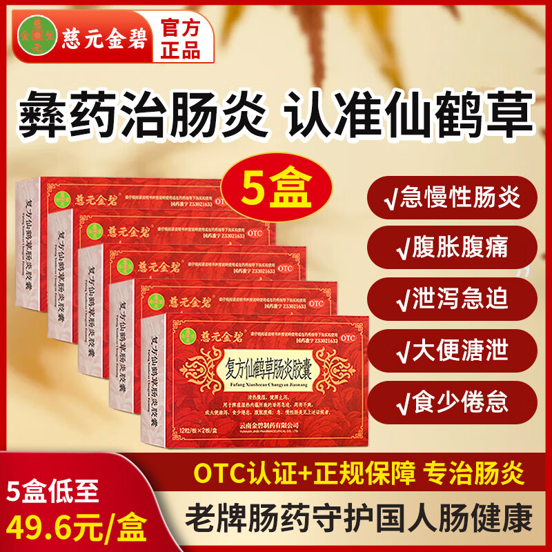 慈元金碧复方仙鹤草肠炎胶囊0.