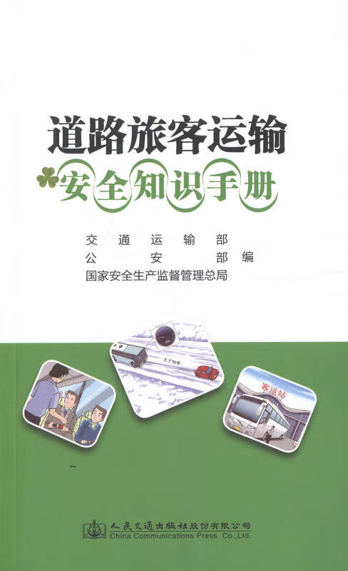 道路旅客运输安全知识手册