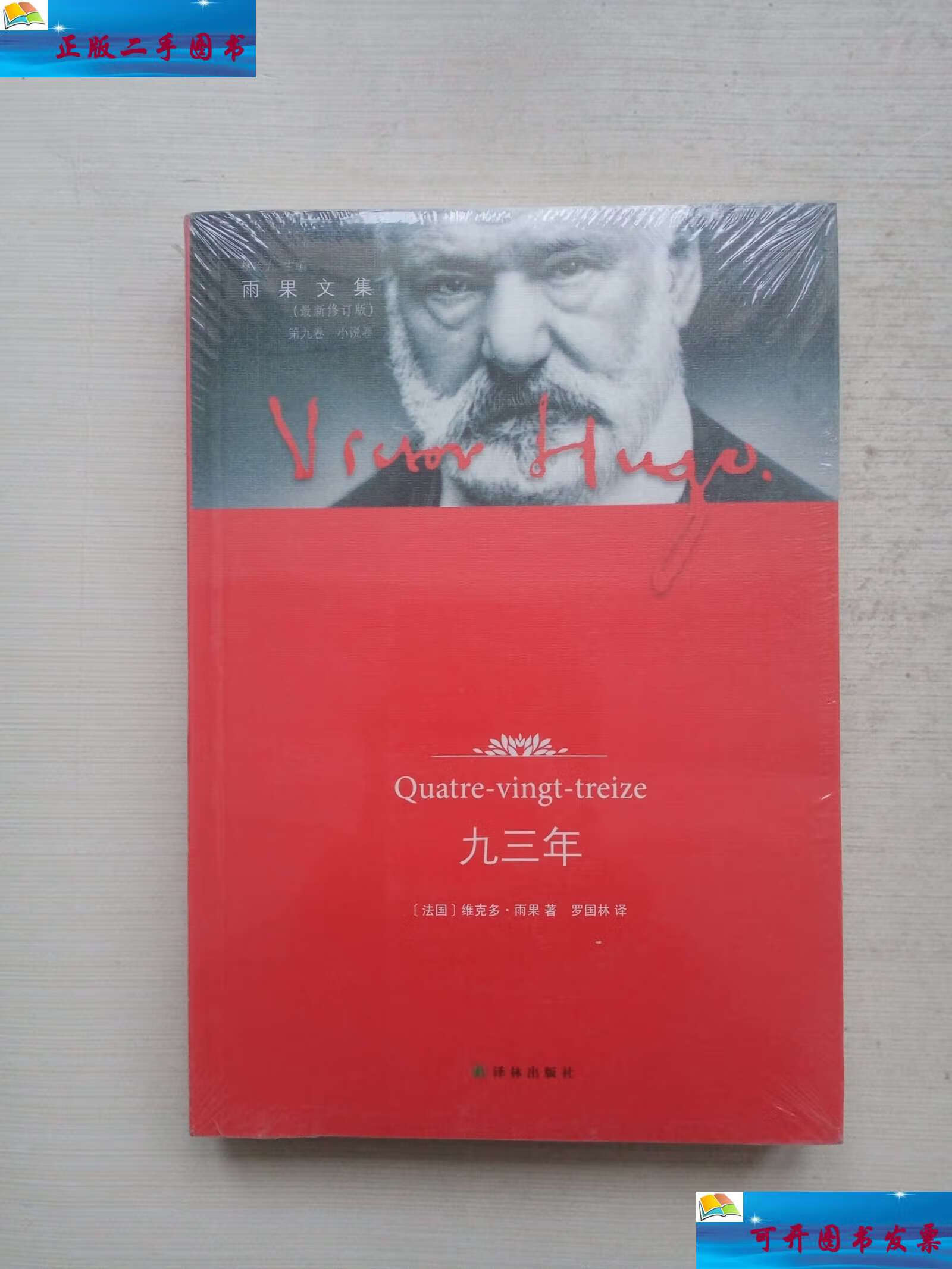【二手9成新】雨果文集:九三年(第9卷·小说卷)(修订版) /维克多