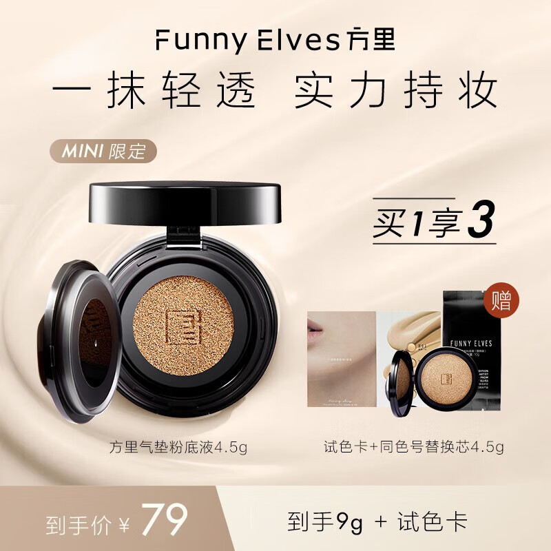 方里（FUNNY ELVES）FunnyElves方里mini迷你气垫定妆补妆单层气垫遮瑕持久 干皮象牙白E01 4.5g+替换芯4.5g