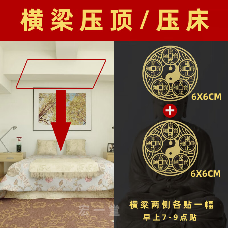 山头林村床头朝西化解隐形贴 横梁压顶化解卧室房梁弱化摆件压床头