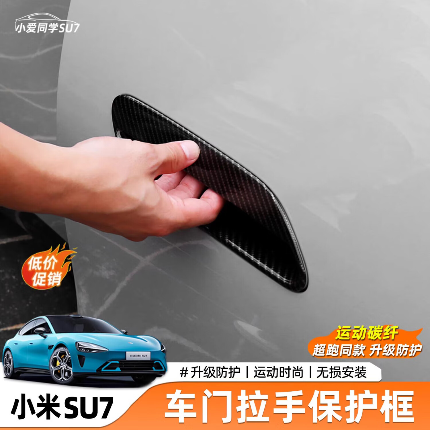 適用于小米SU7外拉手貼車門把手貼防刮防護(hù)漆面ABS保護(hù)膜拉手貼片 SU7【5D碳纖】全包車門拉手框