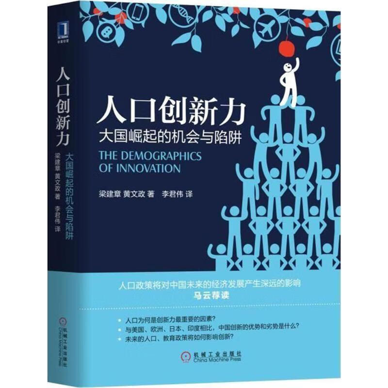 人口创新力:大国崛起的机会与陷阱 梁建章,黄文政 著 【正版书】