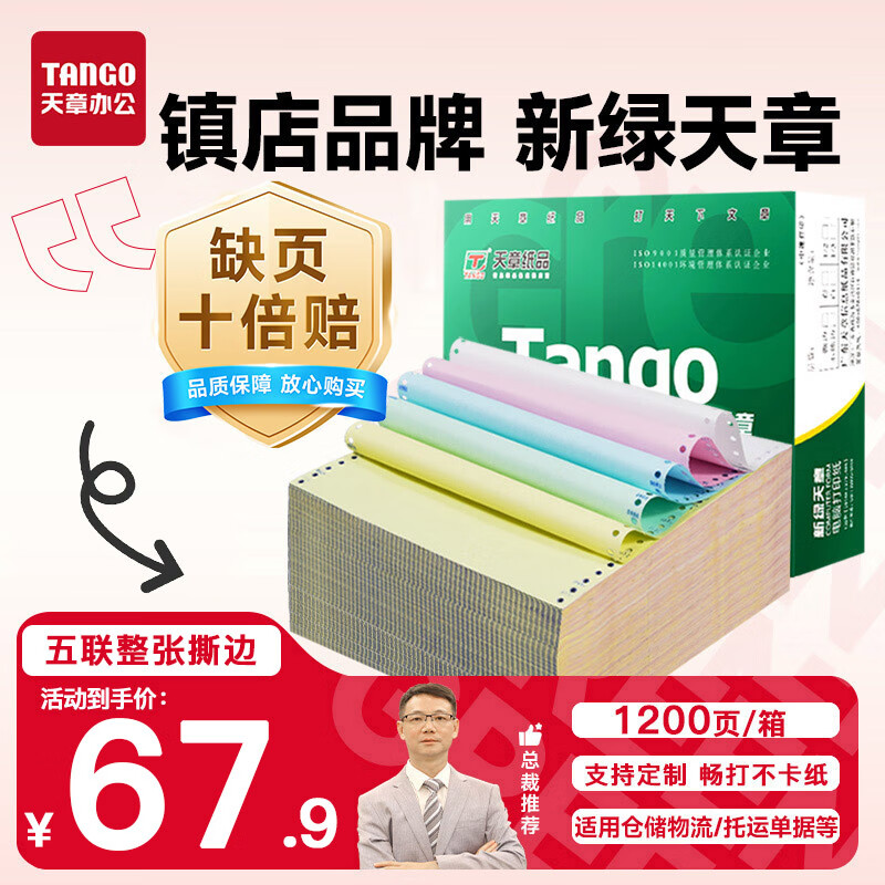 天章 （TANGO）【缺页十倍赔】新绿天章五联整张彩色可撕边 针式电脑打印纸 票据清单(241-5S 白红蓝绿黄 1200页)
