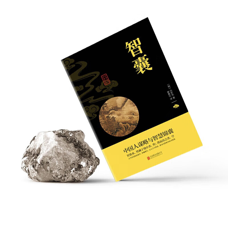 智囊全集 冯梦龙 经典国学 智囊(联合社黑皮--双色) 标准