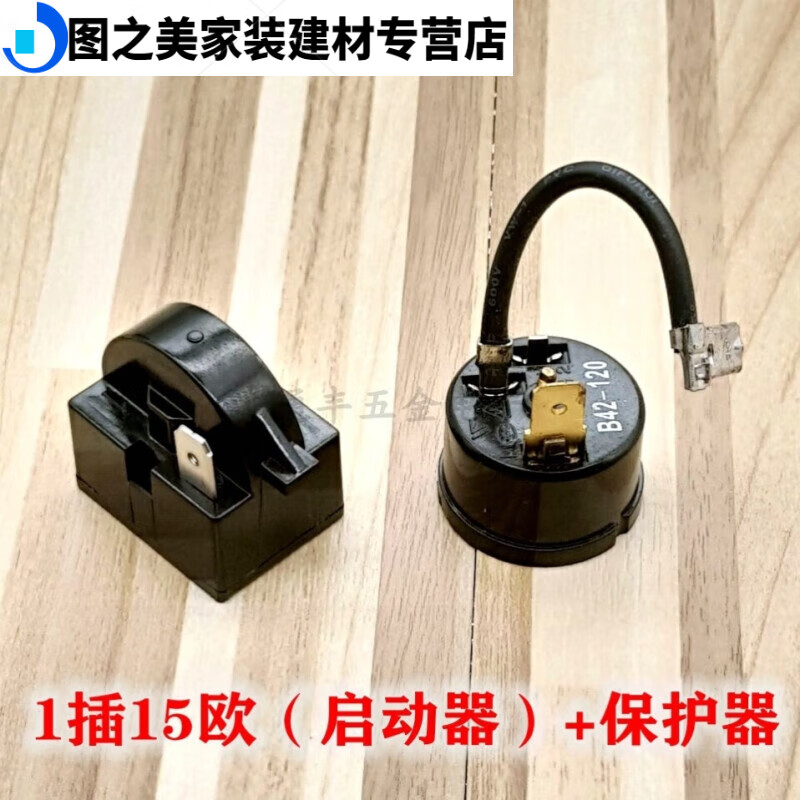 适之冰箱起启动器通用ptc压缩机热保护器过载配件海尔容声新飞 1脚15