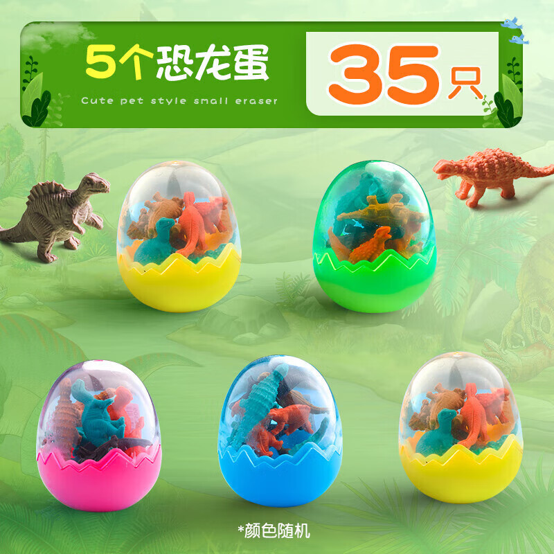 学习用品卡通橡皮恐龙小号网红橡皮擦幼儿园 5个恐龙蛋35只/无贈品