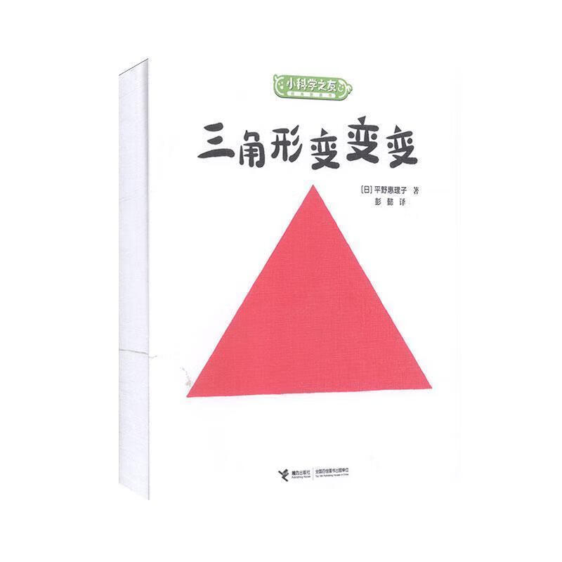 三角形变变变 小科学之友图画书 6-8-9岁孩子小学生绘本图画科普百科