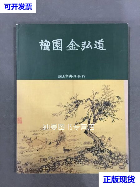 【二手九成新】檀园金弘道