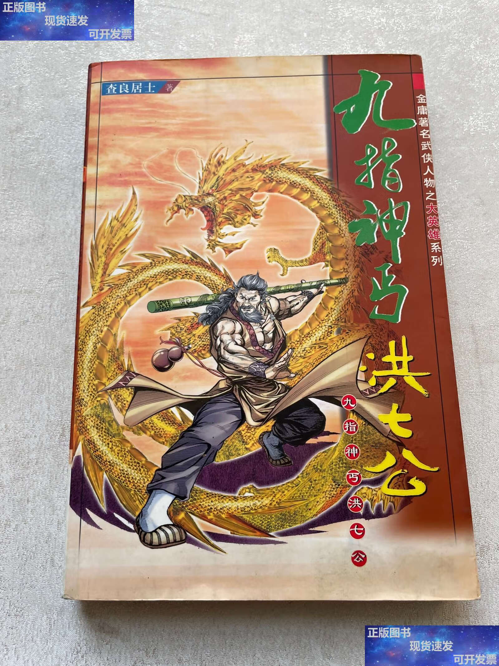 【二手9成新】金庸武侠人物系列 九指神丐 /查良居士 延边人民