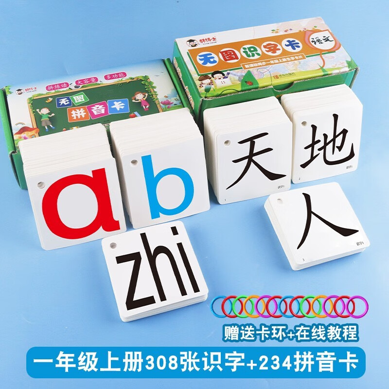 234张拼音卡 一年级上册识字卡 小学一年级