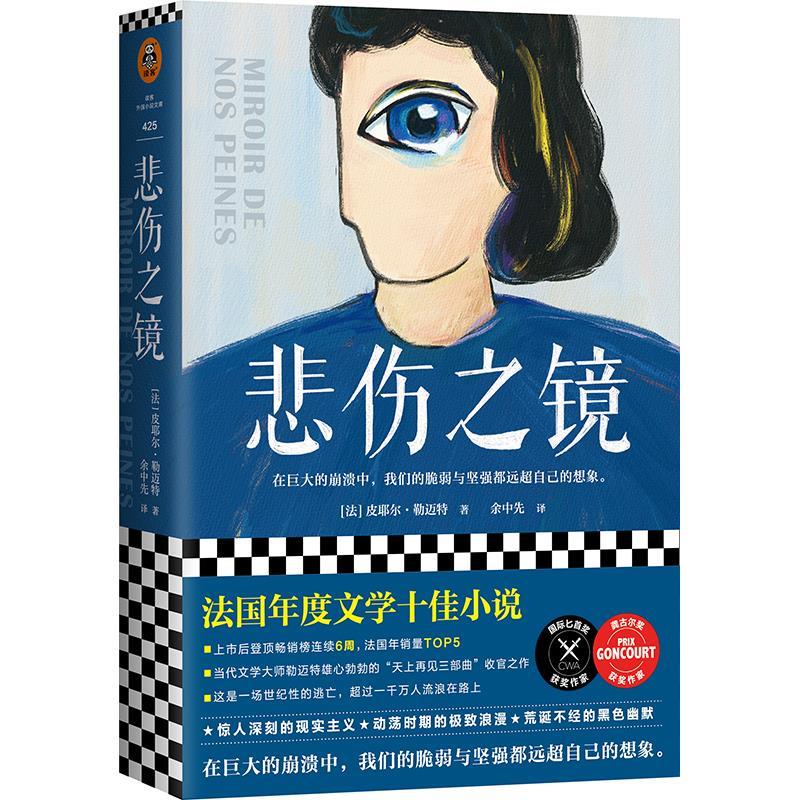 悲伤之镜 皮耶尔·勒迈特