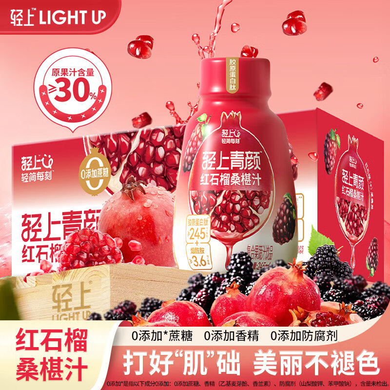 轻上红石榴桑葚果蔬汁饮品富含维C胶原蛋白肽0添加蔗糖防腐剂饮料 红石榴桑葚汁245ml*10瓶