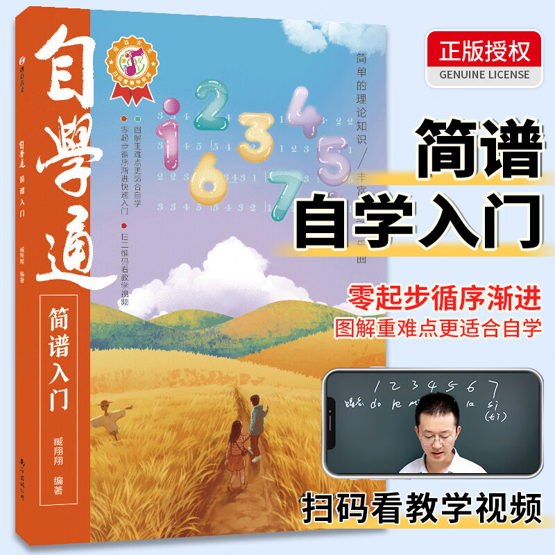 正版自学通简谱入门 零基础自学简谱 初学者识谱乐理书 自学乐理