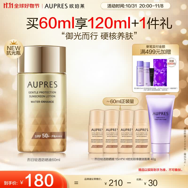 欧珀莱（AUPRES）烈日抗光瓶轻透防晒60ml 防水耐汗 11.11提前购怎么样,好用不?