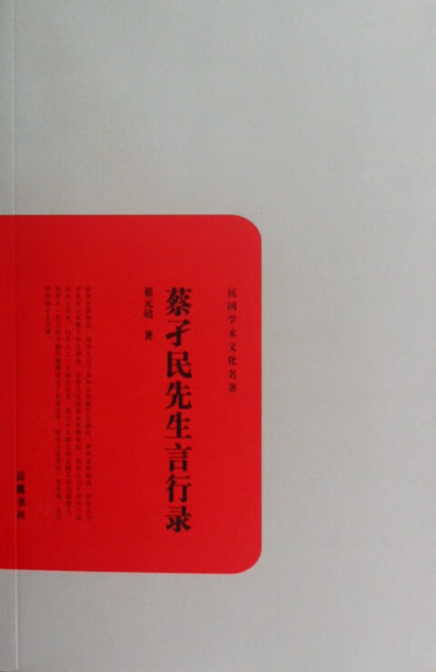 蔡孑民先生言行录/民国学术文化名著