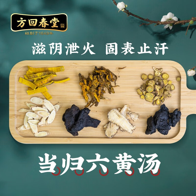 当归六黄汤 盗汗清虚火 当归地黄黄柏黄芪黄连黄芩中药饮片中药方剂中