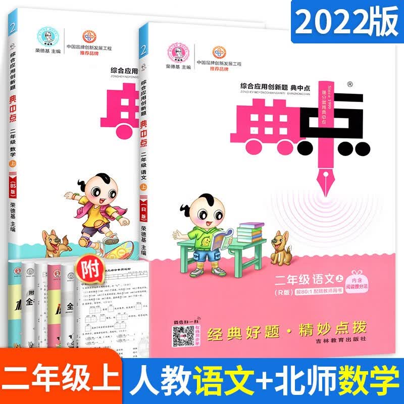 多选】小学荣德基典中点二年级 上册语文人教版+数学北师版2本
