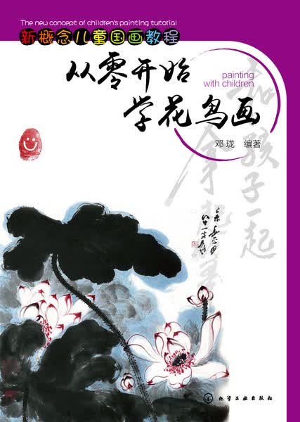 从零开始学花鸟画 新概念儿童国画教程 邓珑 编著