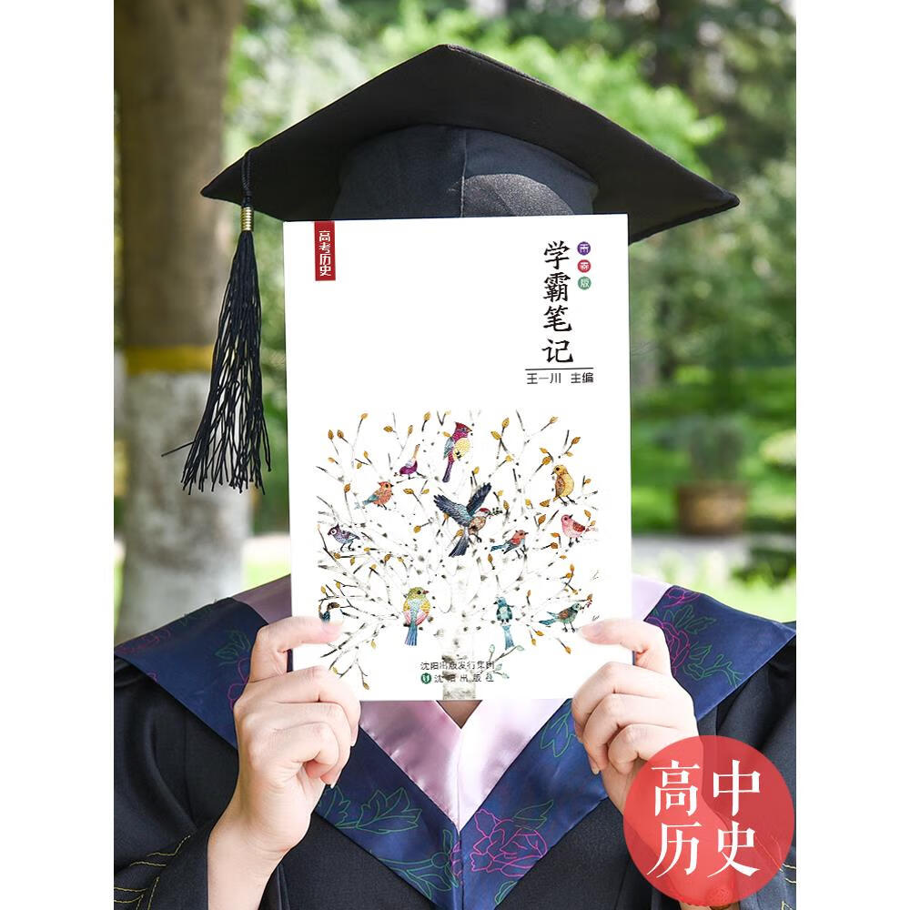 高一高二高三王一川学霸笔记高中历史高考状元提分笔记学霸笔记历史