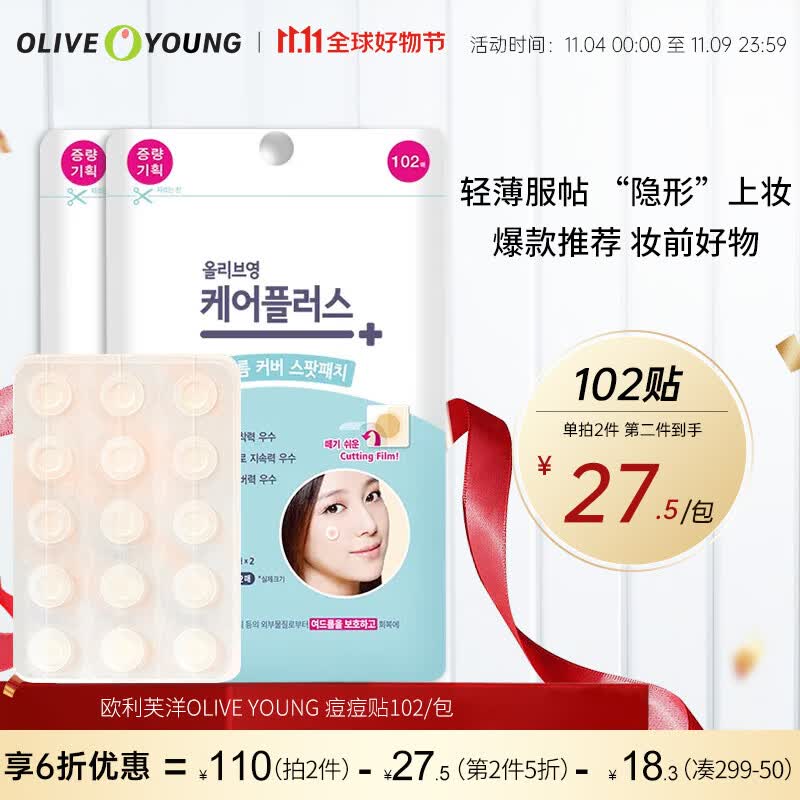 欧利芙洋olive young隐形痘痘贴102贴日夜双效轻薄服帖隔离污染怎么看?