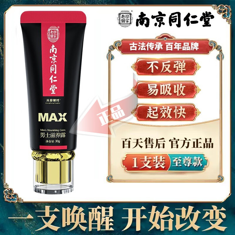 南京同仁堂●男士滋养膏★1支装