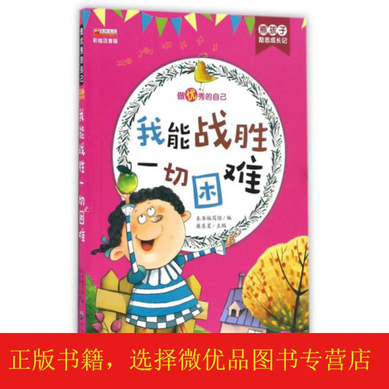我能战胜困难彩绘注音版)/熊孩子励志成长记