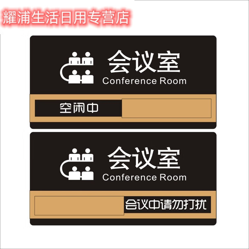 裕臻可定制公司名字 会议室标识牌 可切换状态挂牌经理室提示牌会议中