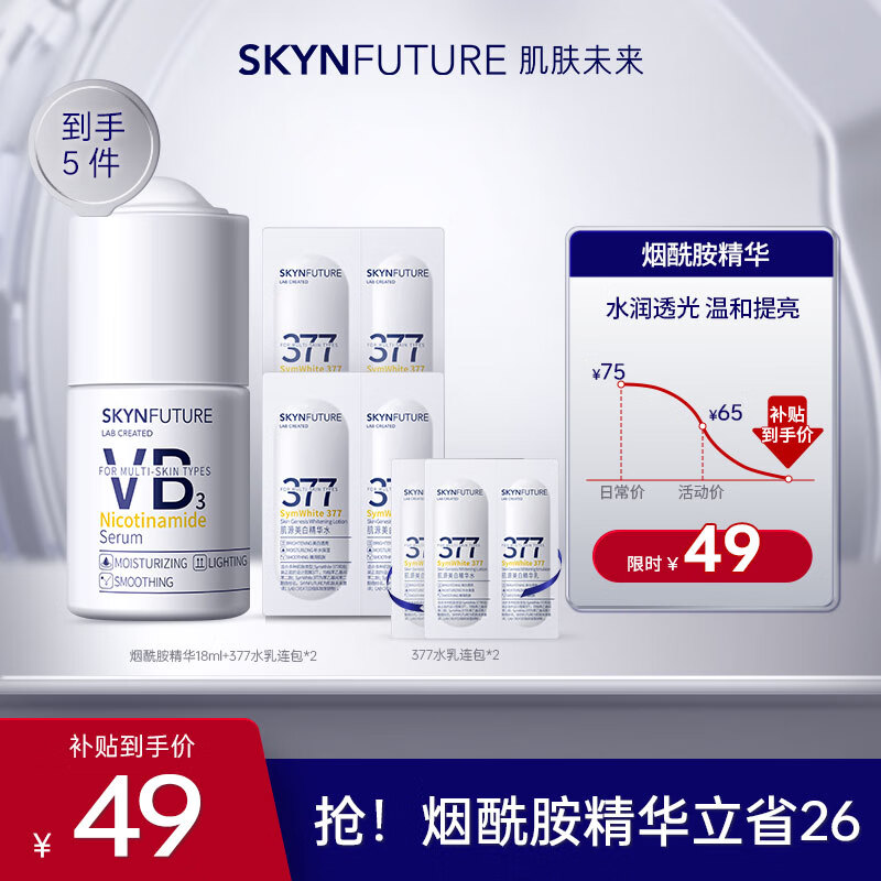 肌肤未来（SKYNFUTURE）烟酰胺精华液提亮小白瓶改善暗沉肤色补水保湿护肤品学生男女 烟酰胺精华18ml+377水乳连包*2