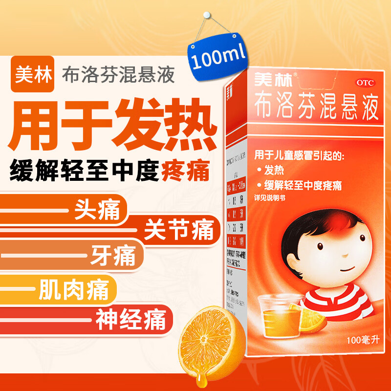 美林 布洛芬混悬液 100ml 儿童感冒发烧小儿缓解疼痛退烧 1盒