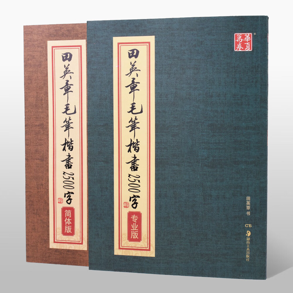 华夏万卷田英章毛笔书法字帖楷书2500字简体版 专业版全套2册书法临摹