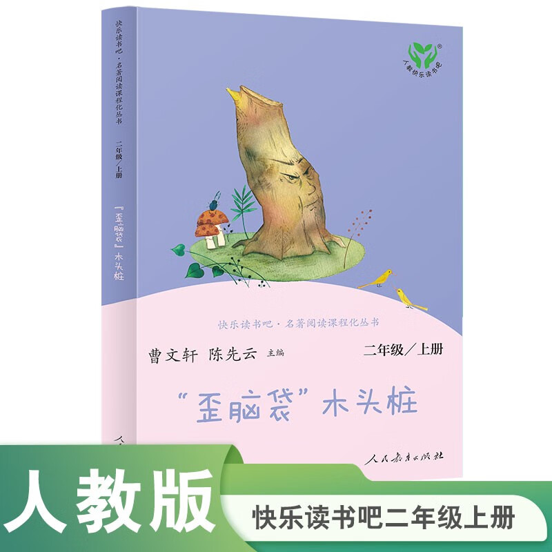 “歪腦袋”木頭樁 人教版快樂讀書吧二年級(jí)上冊(cè) 曹文軒、陳先云主編 語文教科書配套書目 